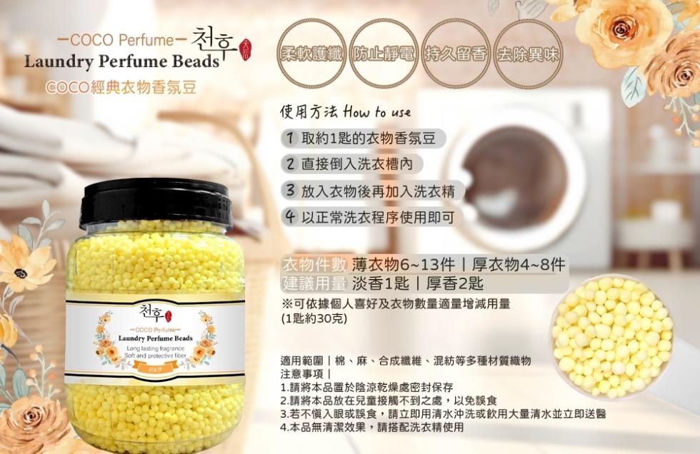 COCO Perfume-补亏，COCO經典衣物香氛豆，(柔軟護纖防止靜電持久留香去除異味)，使用方法 How to use，1 取約1匙的衣物香氛豆，2 直接倒入洗衣槽內，3 放入衣物後再加入洗衣精，4 以正常洗衣程序使用即可，衣物件數薄衣物6~1