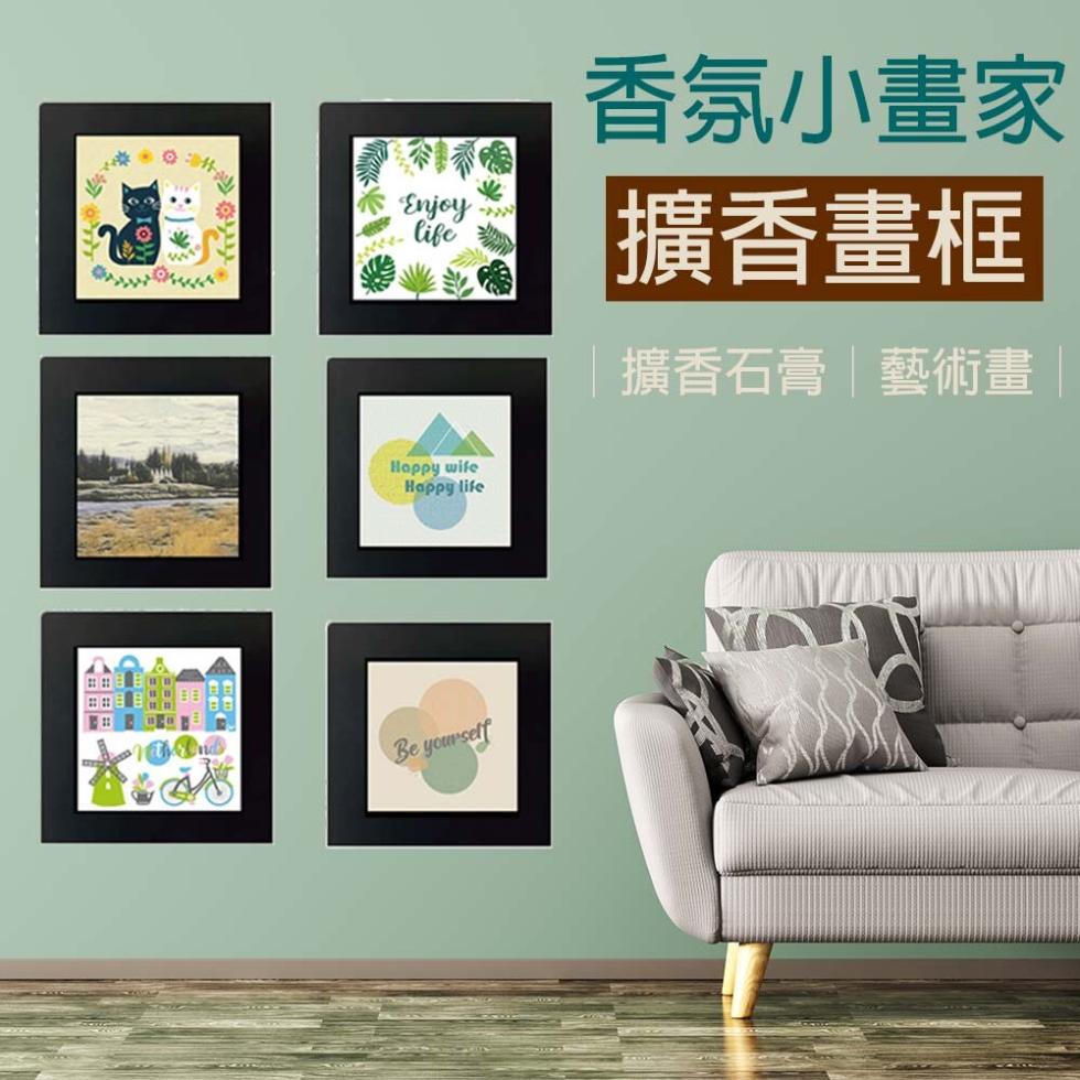 香氛小畫家，擴香畫框，擴香石膏藝術畫。