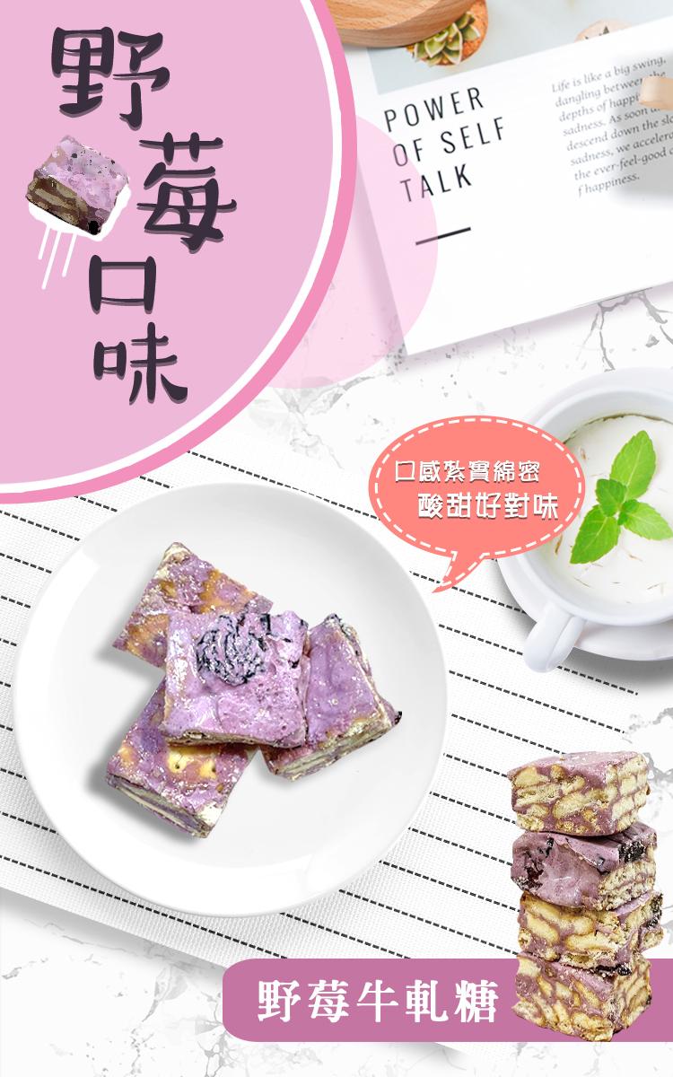 口感紮實綿密，酸甜好對味，野莓牛軋糖。