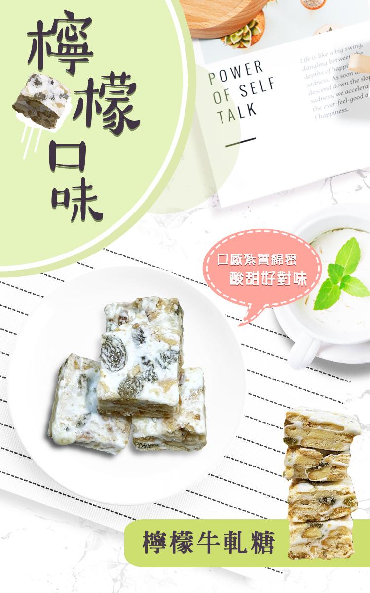 檸口味，口感紮實綿密，酸甜好對味，檸檬牛軋糖。