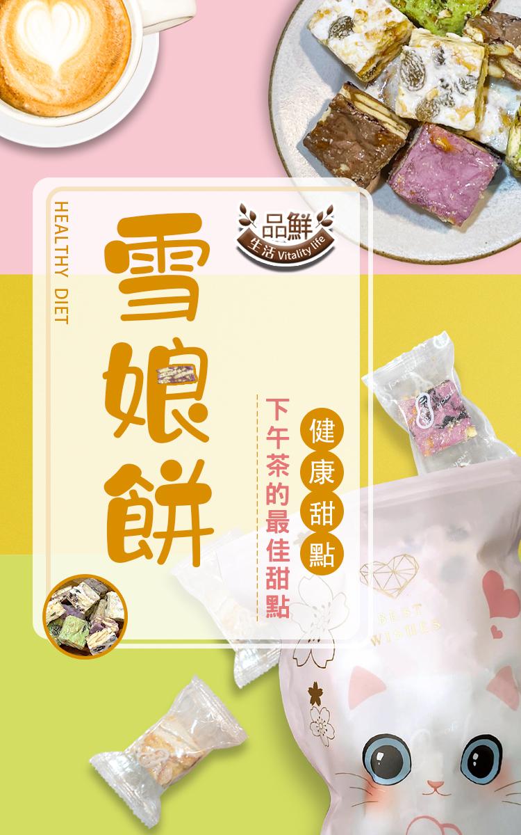 生活 Vitality,雪娘餅,下午茶的最佳甜點,健康甜點。