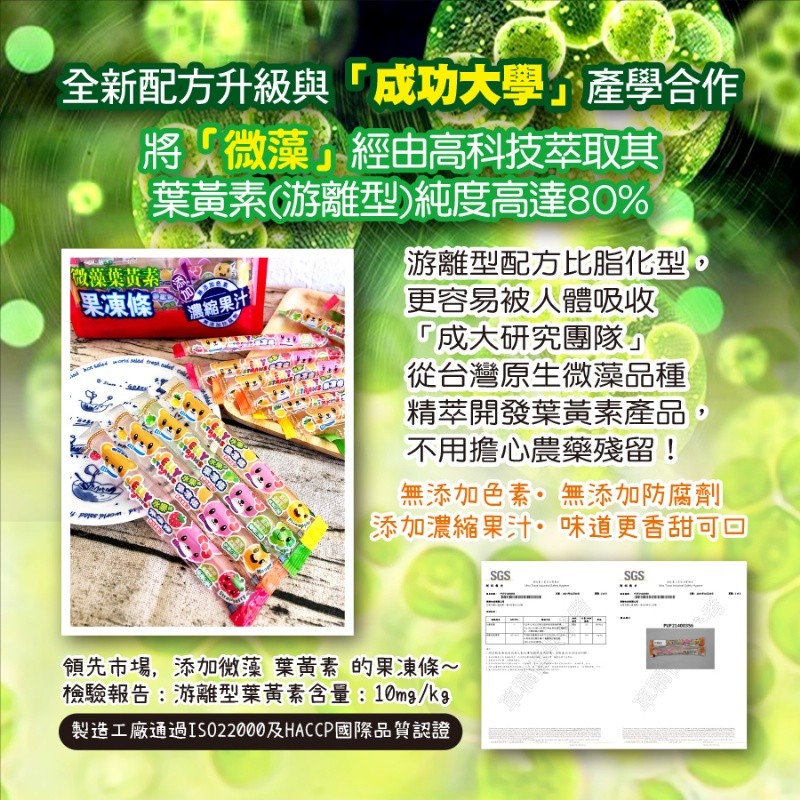全新配方升級與成功大學子產學合作，將只微藻經由高科技萃取其，葉黃素(游離型)純度高達80%，游離型配方比脂化型。更容易被人體吸收，成大研究團隊，從台灣原生微藻品種，精萃開發葉黃素產品,不用擔心農藥殘留!果凍條，濃縮果汁，無添加色素。無添加防腐劑，添加