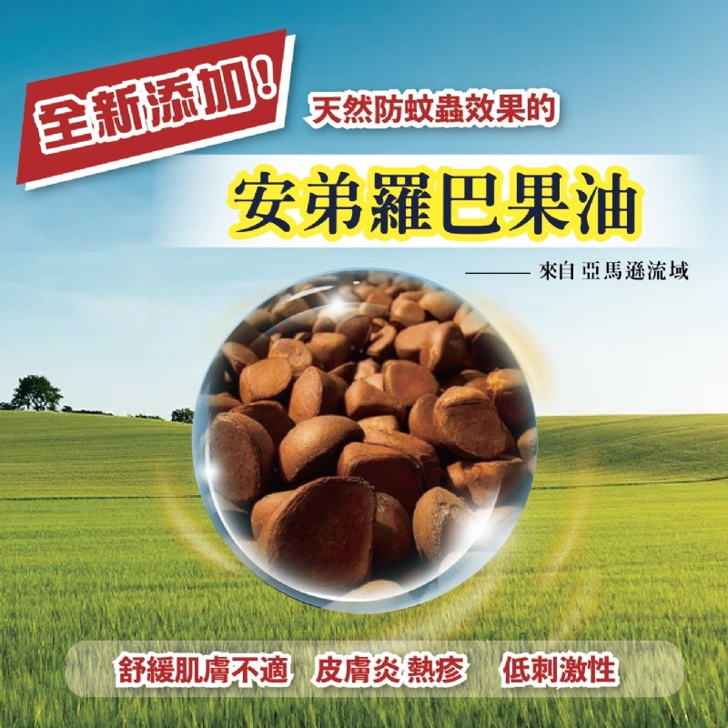 全新添加,天然防蚊蟲效果的,安弟羅巴果油,來自亞馬遜流域,舒緩肌膚不適皮膚炎熱疹 低刺激性。