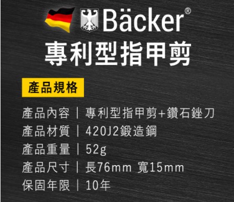 小Backer，專利型指甲剪，產品規格，產品內容專利型指甲剪+鑽石。刀，產品材質420J2鍛造鋼，產品重量152g，產品尺寸長76mm 寬15mm，保固年限 10年。