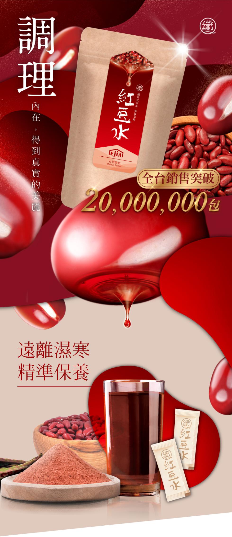 (第)，台灣製造，全台銷售突破，遠離濕寒，精準保養，回红三水，一漢Q红豆水,低溫萃取_，紅豆水，內 在 ,得到真實 的 美麗。