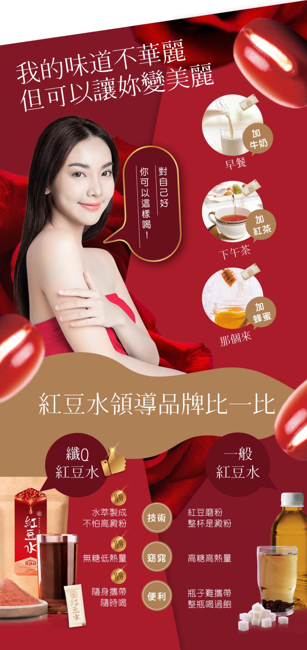 我的味道不華麗，但可以讓妳變美麗，下午茶，那個來，紅豆水領導品牌比一比，紅豆水，紅豆水，水萃製成，不怕高澱粉，紅豆磨粉，整杯是澱粉，無糖低熱量，高糖高熱量，隨身攜帶，隨時喝，瓶子難攜帶，整瓶喝過飽，對 自己好，你 可以這樣喝!紅豆水。