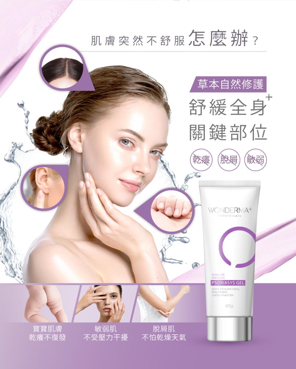 肌膚突然不舒服怎麼辦?草本自然修護，舒緩全身，關鍵部位，(乾癢)(脱層)(敏弱)，寶寶肌膚，乾癢不復發，敏弱肌，不受壓力干擾，脫屑肌，不怕乾燥天氣。