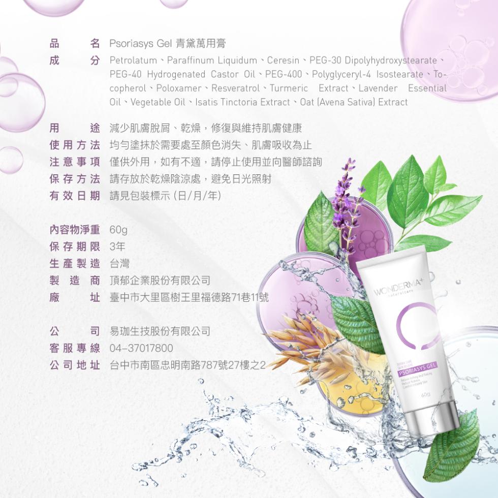 名 Psoriasys Gel青黛萬用膏,用 途減少肌膚脫屑、乾燥,修復與維持肌膚健康,使用方法 均勻塗抹於需要處至顏色消失、肌膚吸收為止,注意事項 僅供外用,如有不適,請停止使用並向醫師諮詢,保存方法 請存放於乾燥陰涼處,避免日光照射,有效日期 請