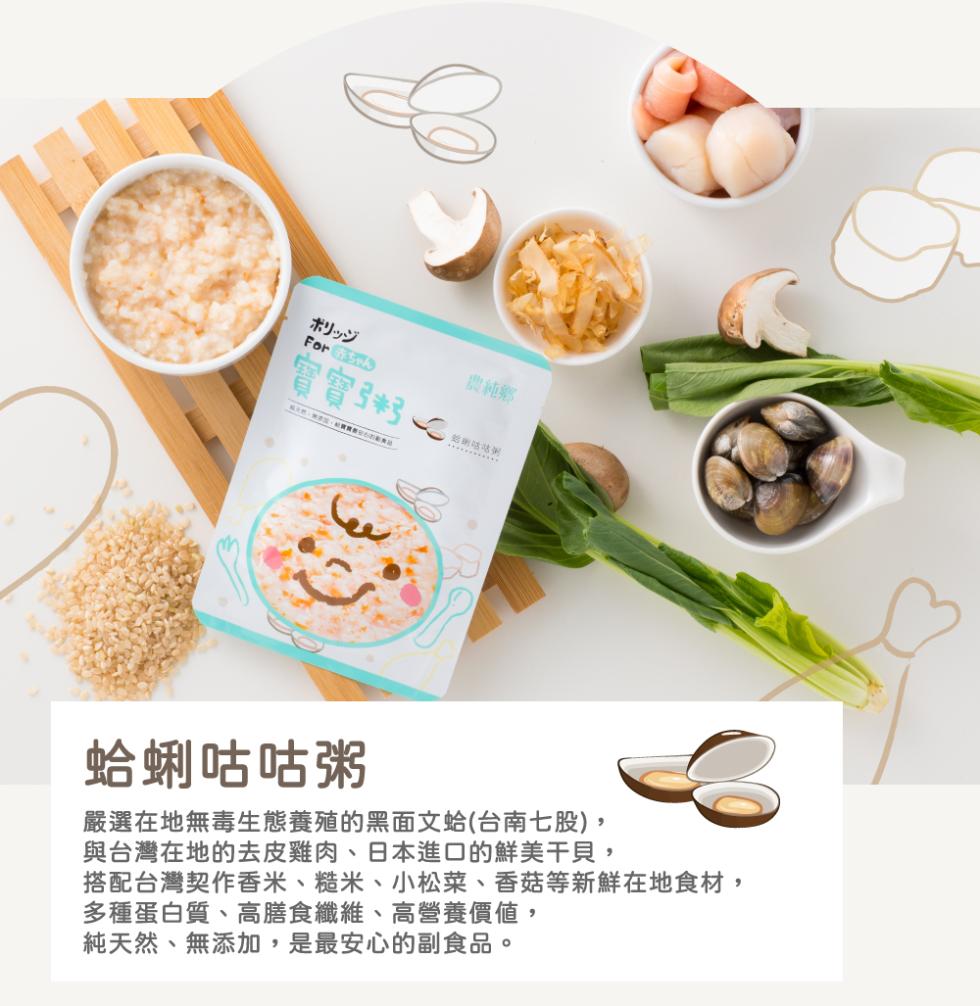 ポリッジ，實實3。蛤蜊咕咕粥，嚴選在地無毒生態養殖的黑面文蛤(台南七股),與台灣在地的去皮雞肉、日本進口的鮮美干貝,搭配台灣契作香米、糙米、小松菜、香菇等新鮮在地食材,多種蛋白質、高膳食纖維、高營養價値,純天然、無添加,是最安心的副食品。