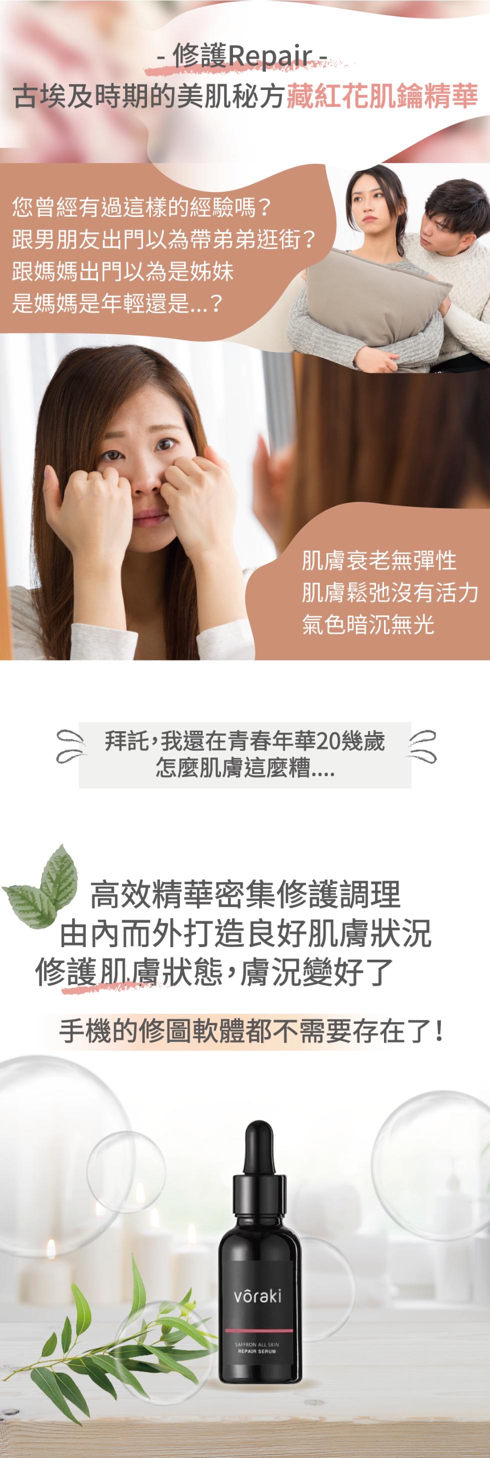  修護Repair - --古埃及時期的美肌秘方藏紅花肌鑰精華，您曾經有過這樣的經驗嗎?跟男朋友出門以為帶弟弟逛街?跟媽媽出門以為是姊妹，是媽媽是年輕還是...?拜託,我還在青春年華20幾歲 3，怎麼肌膚這麼糟....高效精華密集修護調理，由內而外打