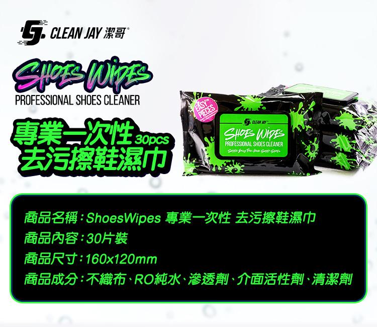5. CLEAN JAY 潔哥，專業一次性 sops，去污擦鞋濕巾，商品名稱:ShoesWipes 專業一次性 去污擦鞋濕巾，商品內容:30片裝，商品尺寸:160x120mm，商品成分:不織布、RO純水、滲透劑、介面活性劑、清潔劑。