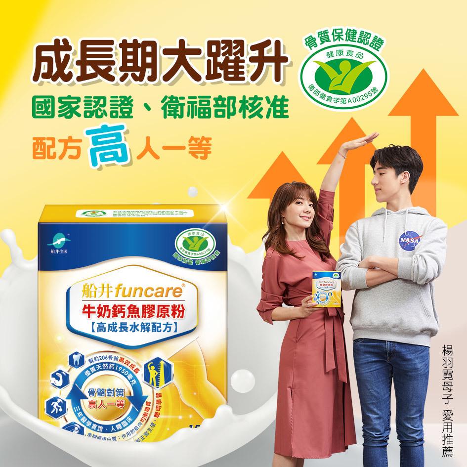 成長期大躍升，國家認證、衛福部核准，配方高人一等，船井生医，船井funcare，牛奶鈣魚膠原粉，【高成長水解配方】，幫助206月份双成長,1950毫克，骨骼對策，高人一等，三年醫學實行，､魚線原蛋白質:作用於單肉均衡多，服的床，Anger) 是，美國