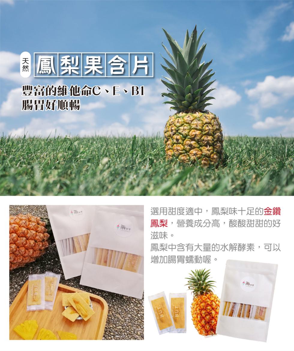 土鳳梨果含片，豐富的維他命C、E、B1，腸胃好順暢，兩分析，選用甜度適中,鳳梨味十足的金鑽，鳳梨,營養成分高,酸酸甜甜的好，滋味。鳳梨中含有大量的水解酵素,可以，增加腸胃蠕動喔。