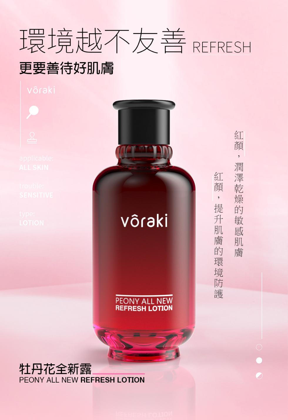環境越不友善，更要善待好肌膚，vôraki，vôraki，牡丹花全新露，МЕНВЕРН ГОЦТОЙ，紅顔,提升肌膚的環境防護，紅顏,潤澤乾燥的敏感肌膚。