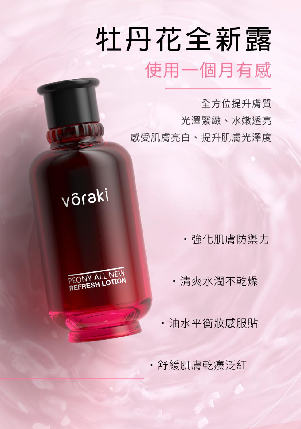牡丹花全新露，使用一個月有感，võraki，全方位提升膚質，光澤緊緻、水嫩透亮，感受肌膚亮白、提升肌膚光澤度，・強化肌膚防禦力，·清爽水潤不乾燥，·油水平衡妝感服貼，˙舒緩肌膚乾癢泛紅。