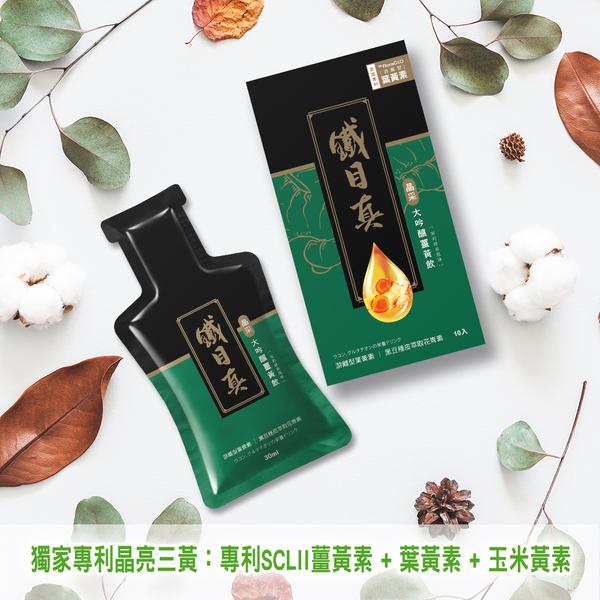 大吟闊夏黃就，詠訪料红标经书的漫画，鐵日真，【葉黃素，品采 大吟腿薑黃飲，游鳍龙翼资園 黑豆種皮草取花青真，10入，獨家專利晶亮三黃:專利SCLII薑黃素+葉黃素+玉米黃素。