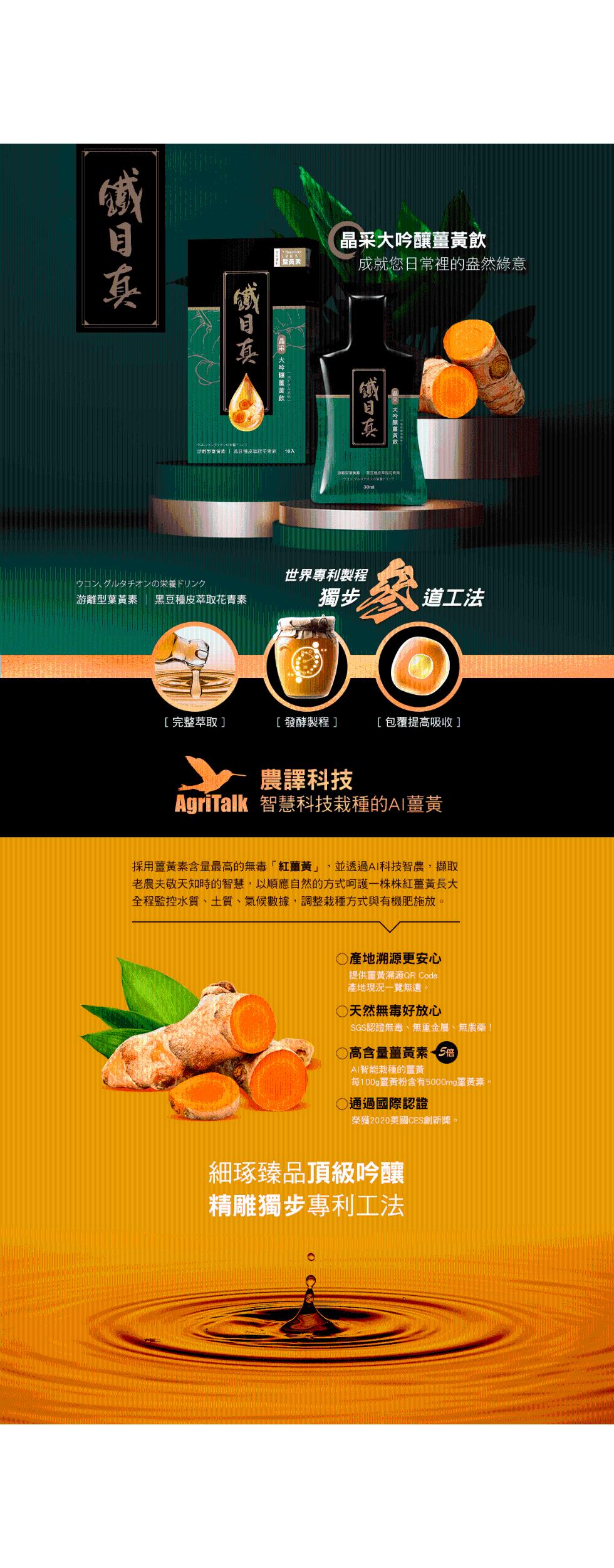 成日真，ウコン、グルタチオンの栄養ドリンク，游離型葉黃素，鐵日真，新新型游街路! 麻豆機按路程花得到，黑豆種皮萃取花青素，[完整萃取]，葉黃素，晶采 大吟强薑黃飲，晶采大吟釀薑黃飲，成就您日常裡的盎然綠意，[發酵製程]，鐵日真，大吟熬薑黃，AEON 