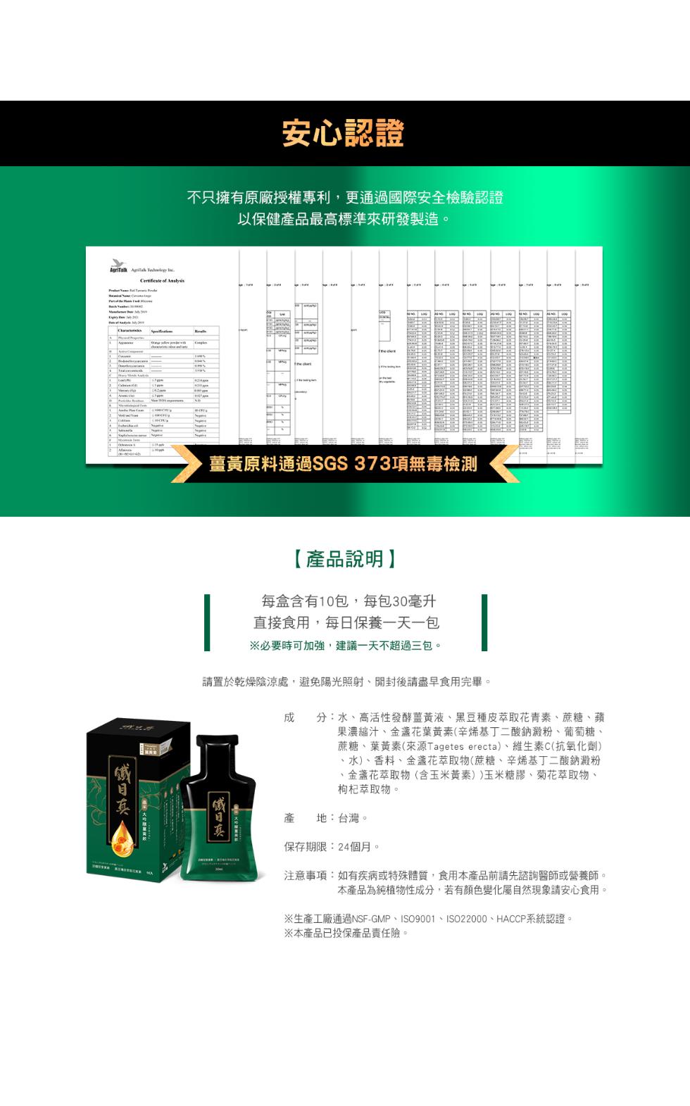 大的雄夏天的，不只擁有原廠授權專利,更通過國際安全檢驗認證，以保健產品最高標準來研發製造。安心認證，償日真，薑黃原料通過SGS 373項無毒檢測，【產品說明】，每盒含有10包,每包30毫升，直接食用,每日保養一天一包，※必要時可加強,建議一天不超過三