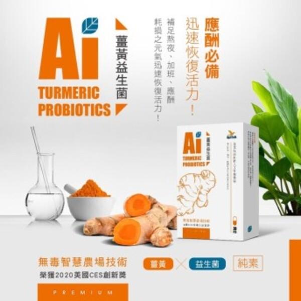 薑黃益生菌，耗損之元氣迅速恢復活力!補足熬夜、加班、應散，迅速恢復活力!應酬必備，無毒智慧農場技術，榮獲2020 美國CES創新獎，益生菌。