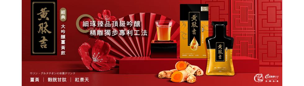 黃服吉，【經典 大吟釀薑黃飲，細琢臻品頂級吟釀，ウコン、グルタチオンの栄養ドリンク，薑黃 穀胱甘肽 紅景天，精雕獨步專利工法，黃服吉，黃肚吉，双单张三菱。