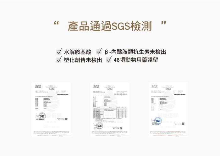 “ 產品通過SGS檢測，/水解胺基酸/B-內醯胺類抗生素未檢出，/塑化劑皆未檢出 48項動物用藥殘留。