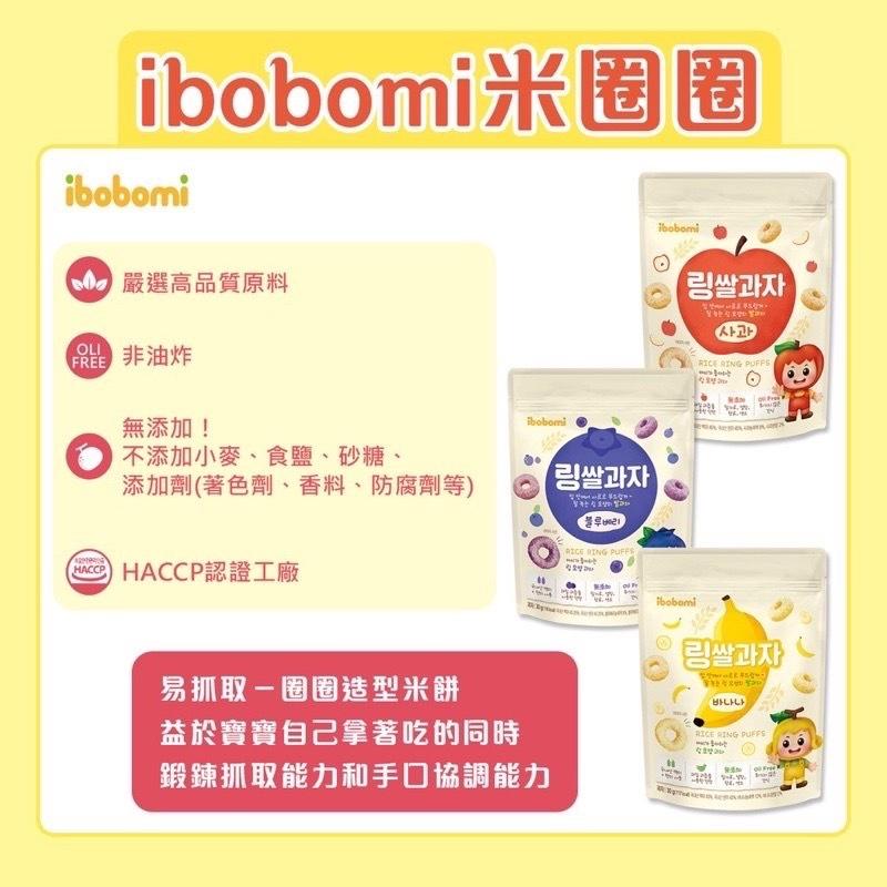 ibobomi米圈圈，嚴選高品質原料，OLI 非油炸，無添加!不添加小麥、食鹽、砂糖、添加劑(著色劑、香料、防腐劑等)，Fance HACCP認證工廠，易抓取-圈圈造型米餅，益於寶寶自己拿著吃的同時，鍛鍊抓取能力和手口協調能力，림쌀과자，每早nel，