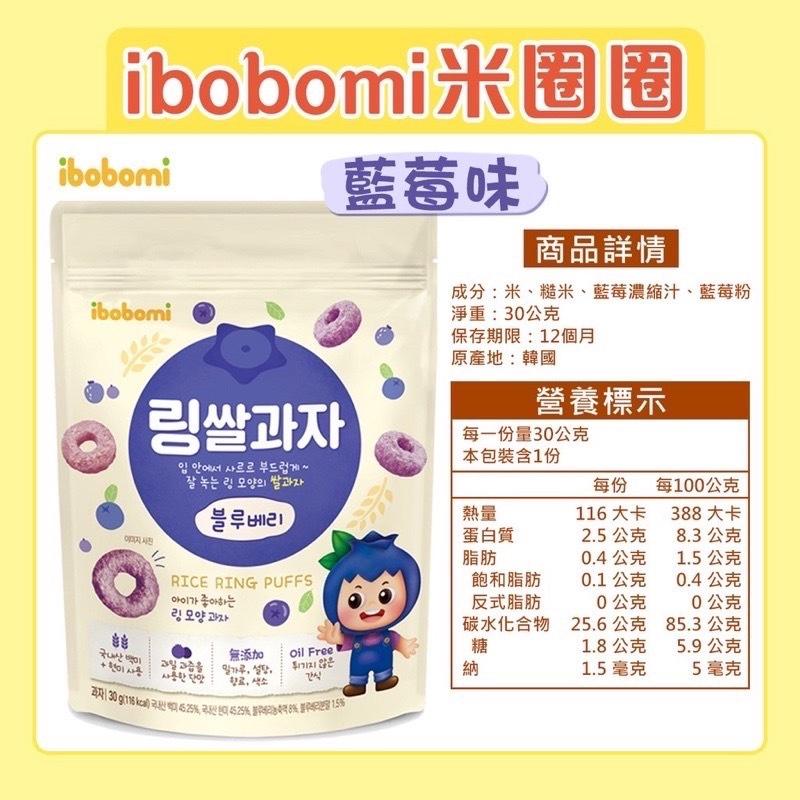 ibobomi米圈圈，藍莓味 Ⓡ，림쌀과자，입안에서 사르르 부드럽게~，잘 녹는 링 모양의 쌀과자，이미지 사진，+10 四季，링 모양과자，無添加 Oil Free，哈 桃子说,商品詳情，成分:米、糙米、藍莓濃縮汁、藍莓粉，淨重:30公克，保存