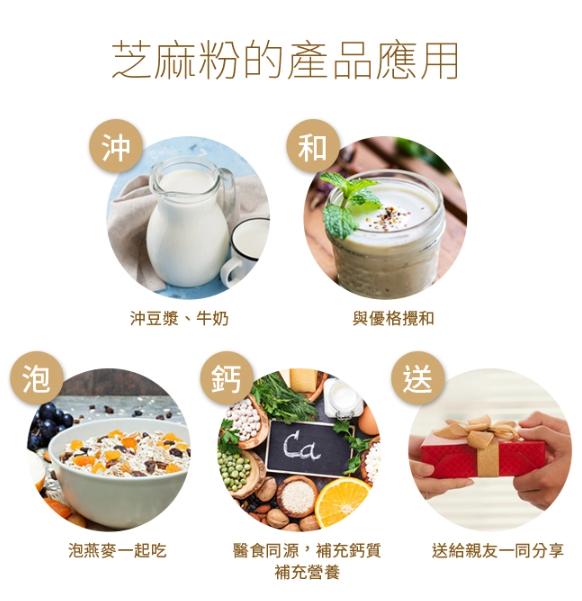 芝麻粉的產品應用，沖豆漿、牛奶，泡燕麥一起吃，與優格攪和，醫食同源,補充鈣質，補充營養，送給親友一同分享。