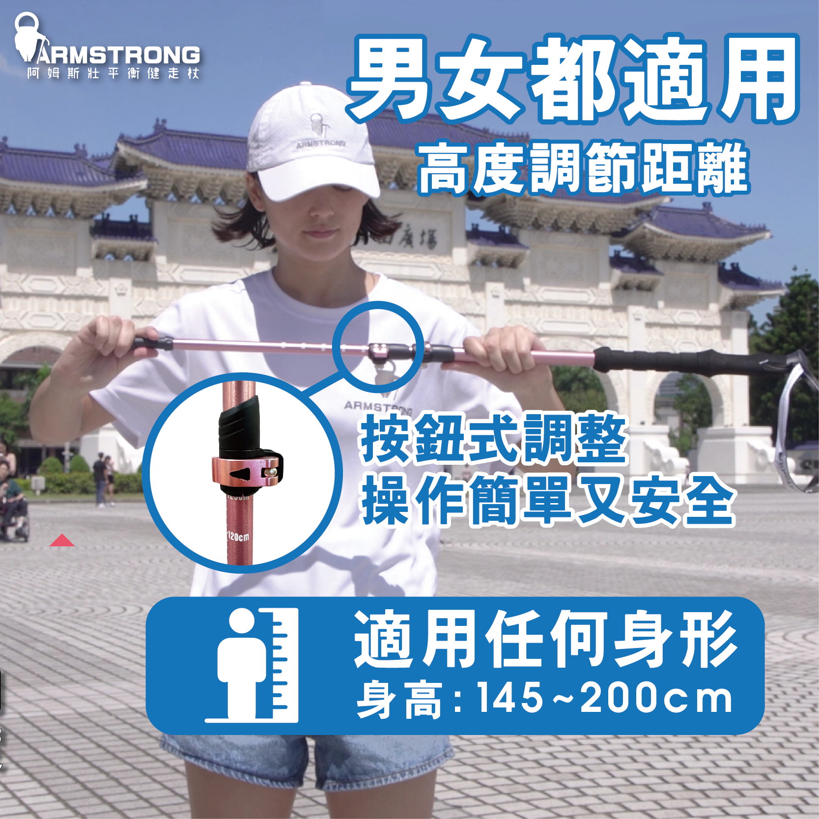 阿姆斯壯平衡健走杖，男女都適用，高度調節距離，按鈕式調整，操作簡單又安全，適用任何身形，身高:145~200cm。