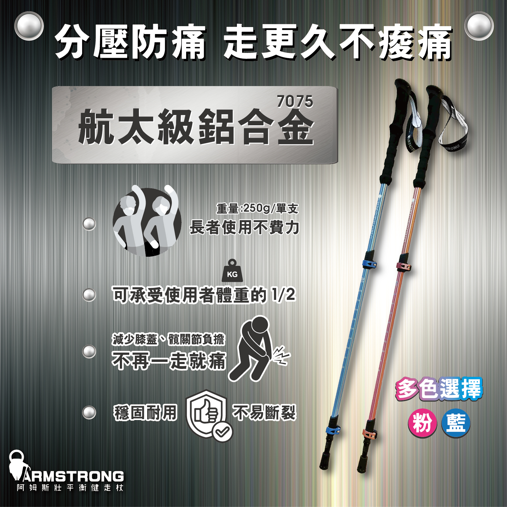分壓防痛 走更久不痠痛，航太級鋁合金，重量:250g/單支，長者使用不費力，可承受使用者體重的1/2，減少膝蓋、髖關節負擔，不再一走就痛，穩固耐用自不易斷裂，多色選擇，阿姆斯壯平衡健走杖。