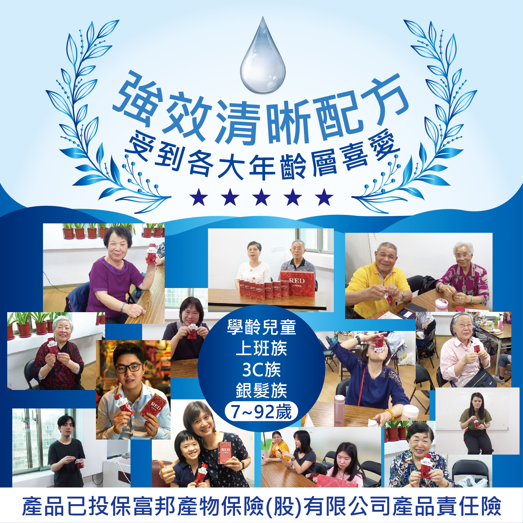 強效清晰配方:受到各大年齡層喜愛，學齡兒童，上班族，3C族，銀髮族，(7~92歲，產品已投保富邦產物保險(股)有限公司產品責任險。