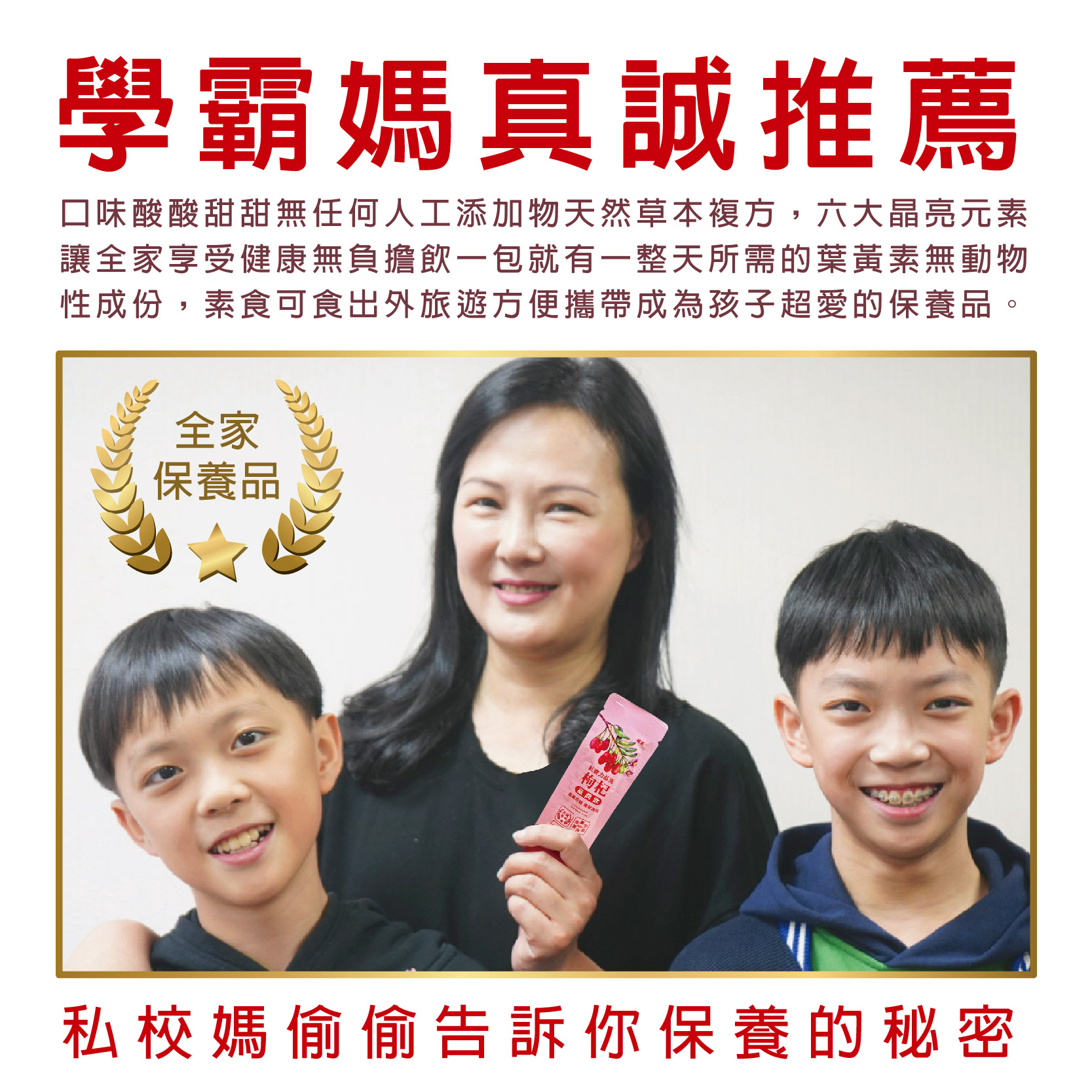 學霸媽真誠推薦，口味酸酸甜甜無任何人工添加物天然草本複方,六大晶亮元素，讓全家享受健康無負擔飲一包就有一整天所需的葉黃素無動物，性成份,素食可食出外旅遊方便攜帶成為孩子超愛的保養品，保養品，五寶力益亮，私校媽偷偷告訴你保養的秘密。