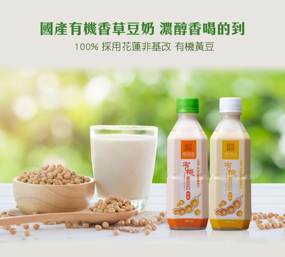 國產有機香草豆奶 濃醇香喝的到，100% 採用花蓮非基改 有機黃豆，秧田区品，秧田品，100% 纸皮地，有香豆奶日，有利 香豆奶。