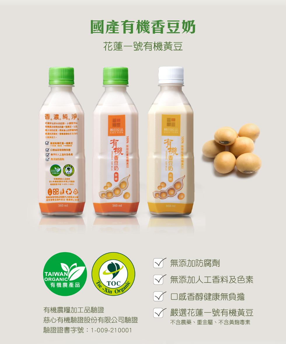國產有機香豆奶，花蓮一號有機黃豆，香濃。純淨。花蓮好山好水的田野,小農堅持以，有机盘法培育的花蓮一號黃豆,以太，善大地的初衷,帶來攝山田辉獨特的，香濃純淨風味,營養健康給您滿滿的，元氣與活力。√ 選有機花一號黃豆，口感 健康無負擔，√ 無添加人工香料