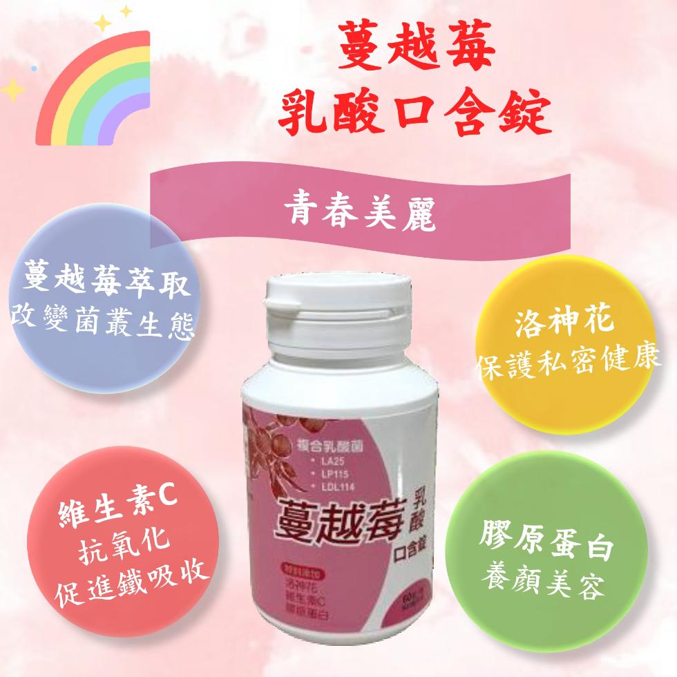【依町麥】蔓越莓乳酸口含錠,益生菌,膠原蛋白,蔓越莓,乳酸菌,口含錠