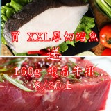 XXL厚切扁鱈魚 (大比目魚)