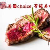 美國choice級嫩肩牛排