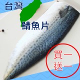 台灣鯖魚片