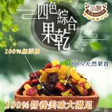 【品鮮生活】熱銷綜合四色果乾