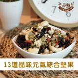 【品鮮生活】什錦養生綜合堅果