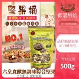 【品鮮生活】六皇食饌無調味綜合堅果