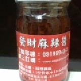 發財麻辣醬 特價：$160