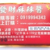 發財麻辣醬隨身試吃包 特價：$0