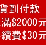 【貨到付款手續費】單筆訂購未滿2000元，貨到付款手續費30元 F06-0005