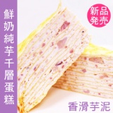 塔吉特鮮奶純芋千層蛋糕 新品上市。B12-5028