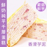 塔吉特鮮奶純芋千層蛋糕