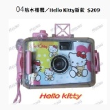 04防水相機／Hello Kitty新款 $209