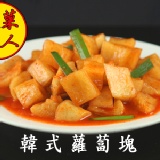 泡菜達人~正宗韓式蘿蔔塊
