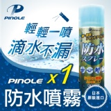 PINOLE 多功能神奇防水噴霧200mL*1 特價:$220 PINOLE 多功能神奇防水噴霧200mL*1 特價:$220
