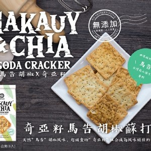 自然主意 奇亞籽馬告胡椒蘇打餅